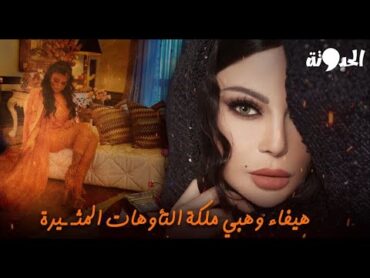 هيفاء وهبي ملكة التـأ وهات المـ ـثيرة.. هذه حكاية أول مصري ينصب على الفنانة اللبنانية