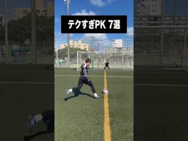 どのPKを蹴ってみたい？😂 サッカー shorts