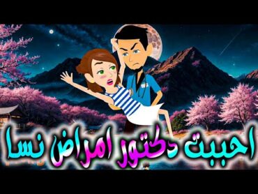 احببت دكتور امراض نسا