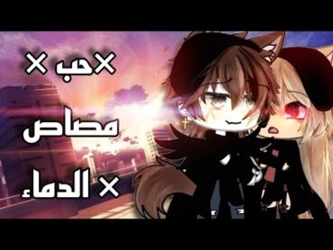 قصة كاملة•حب×مصاص×الدماء•⁦🍂⁩التصنيف[دراما،إثارة،رومانسية]🍃⁦❤️⁩قاشالايف🤍