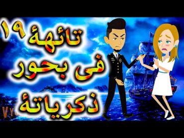 تائهه فى بحور الذكريات الحلقه 19    حكايات توتا