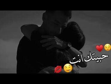 بس انت وامي 🤤💋اجمل حالات واتس اب حب وغرام😍❤2024😻♥مقاطع عشق رومانسيه قصيرةاغاني حبحالات واتساب