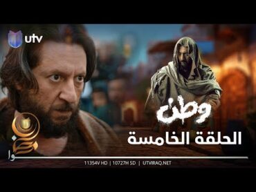 مسلسل وطن 2  الحلقة الخامسة  وطن رجع لحياته