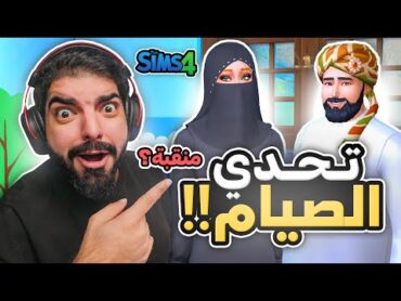 تحدي الصيام في العمارة !! 80  The Sims 4