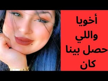 بعد الولادة رجعت بيت أهلي واللي حصل مع أخويا كل ليلة كان قصة حقيقية قصة واقعية قصص حقيقية قصص