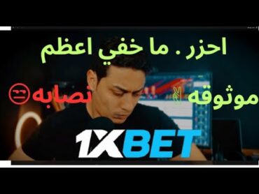 هل موقع 1xbet موثوق او مضمون؟ ام احتيال ونصب ؟    اربح واكسب دائما ولا تخسر نفسك