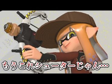 チャージショットが爆速になり生まれ変わったLACT450があまりにも新感覚すぎる【Splatoon3】