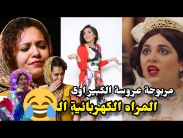 مربوحة عروسة الكبير اوي 6  من هي مربوحة المرأة الكهرابية المـ.ثيرة التريند ؟