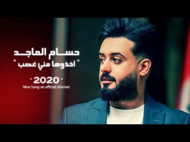 Hussam Almajad  Akhathouha Meni Ghasb [Official Lyric Video] (2020) / حسام الماجد  اخذوها مني غصب