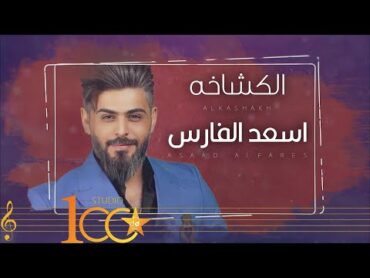 Asaad Alfares  Alkashakh [Official Lyric Video] (2024)  اسعد الفارس  الكشاخه