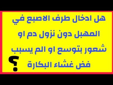 هل إدخال الاصبع يسبب فض الغشاء