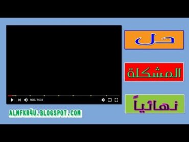 حل مشكلة الشاشة السوداء في فيديوهات اليوتيوب وعدم ظهور الفيديو وتهنيج المتصفح عند تشغيل الفيديو