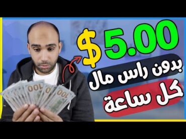 اكسب 5.00$ دولار كل ساعة من مشاهدة الفيديوهات "بدون راس مال"  الربح من الانترنت 2024 للمبتدئين