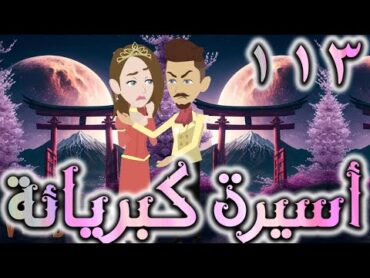 اسيره كبريائه حلقه 113   روايات توتا