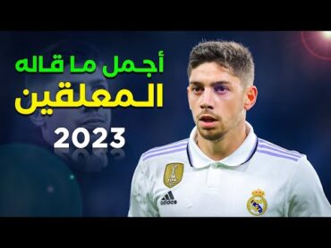 ابداع فالفيردي يصيب المعلقين بالجنون 2023