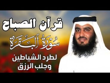 قرآن الصباح  سورة البقرة لحفظ وتحصين المنزل  بصوت الشيخ احمد العجمي   جودة عالية