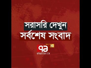 Ekattor TV Live Stream  Ekattor TV