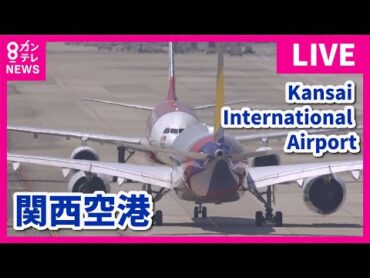 【LIVE】関西国際空港(KIX)ライブカメラ　第1ターミナル｜ Kansai International Airport  Osaka, Japan｜2024年6月20日＜カンテレNEWS＞