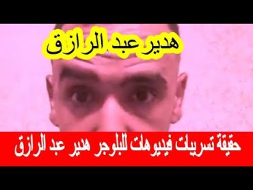 حقيقة تسـ ريبات فيديوهات للبلوجر هدير عبد الرازق شاهد ماهى الحقيقة