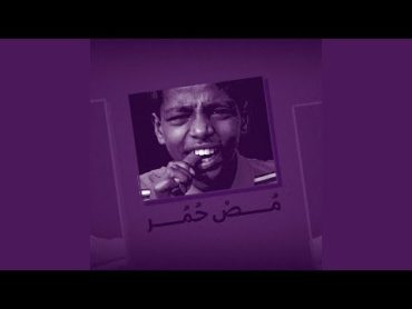 مص حُمر (feat. Amigo & Ahmed Alzol)