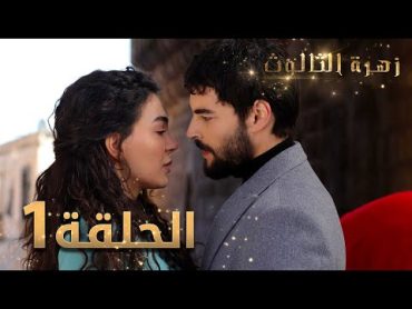 مسلسل زهرة الثالوث  الحلقة 1  مدبلج