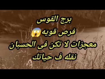 برج القوس فرص قويه😱معجزات لا تكن فى الحسبان نقله ف حياتك