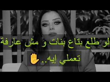 لو بتحبيه جدا بس هو بتاع بنات و مش عارفة تعملي إيه...الفيديو ده ليكي ✔ رضوى الشربيني  هي وبس