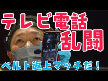 テレビ電話乱闘！ベルト返上マッチ！