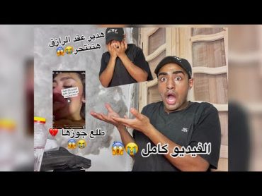 فيديو هدير عبد الرازق كامل😞😱🥹+ممنوع للكبار فقط 👌👌🥹+ اي الي حصل دا بجد 😫