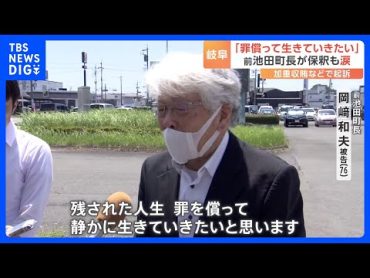 “セクハラ辞職” 岐阜・池田町の前町長が涙の保釈「罪を償って生きていきたい」加重収賄などで起訴｜TBS NEWS DIG