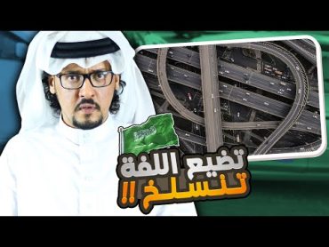 عيوب ومزايا السعودية والشعب السعودي 🇸🇦 !! شعب متهور وبلد غالية !