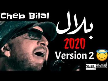 Cheb Bilal 2023 😍  أغنية التي إنتضرها الجميع بي إصدار رائع الشاب بلال    مجتمع الحالي