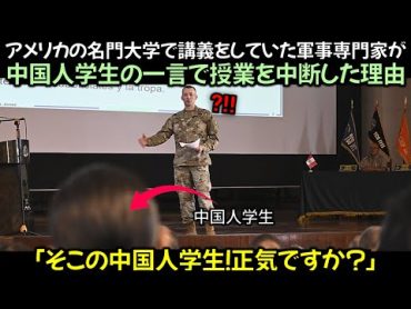 アメリカの名門大学で講義をしていた軍事専門家が、中国人学生の一言で授業を中断した理由