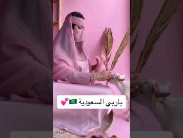 باربي السعودية 🇸🇦 باربي السعودية وردي كشته shortvideo اكسبلور explore