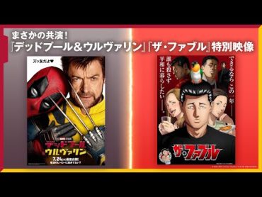 まさかの共演『デッドプール＆ウルヴァリン』『ザ・ファブル』特別映像