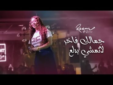 Reem Al Sawas 2022  ريم السواس  جمالك فاخر  لاتمشي بدلع جديد