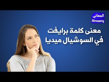 معنى كلمة برايفت في السوشيال ميديا