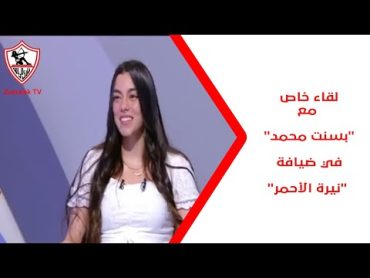 لقاء خاص مع "بسنت محمد" في ضيافة "نيرة الأحمر" بتاريخ 22/7/2024 ملوك الصالات