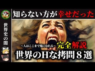 【悪夢】知らずに生涯を終えたかった～世界の叡智な拷問8選【ゆっくり解説】