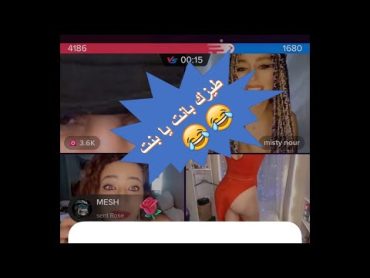 بث دوريد طيز* بانت يا بنت 🔥😂 بث تيك توك رامي العبدالله لايف دوريد