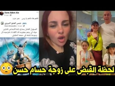 لحظة القبض على زوجة حسام حسن دانا ادم بتهمة إهانة القيادة السياسية في مصر 😳😳