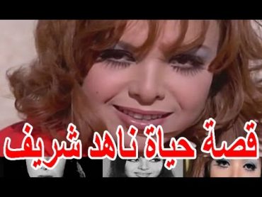 تخلى عنها زوجها واستولى على أموالها السيرة الذاتية ناهد شريف  قصة حياة المشاهير