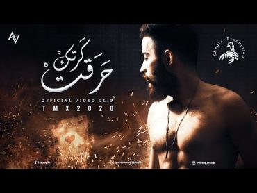 T.M.X  حرقت كرتِك  Official Video Clip 2020 4K