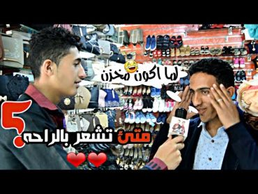 سؤال بالشارع/ متئ تشعر بالراحه؟ شاهد جواب الشارع اليمني 2019