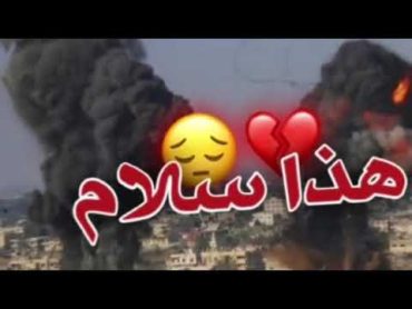 هذا سَـلام 🖤✨ فلم السلام ؟ (  ، فلسطين 🇵🇸 )💔