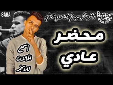 تصميم حالة ( محضر عادي ) حالات عصام صاصا إسمع للآخر الحالات الجديدة 2024