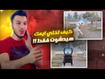 كيف تخلي ايمك فقط هيد شوت في ببجي وزيادة نسبة الهيد شوت ببجي موبايل pubg mobile