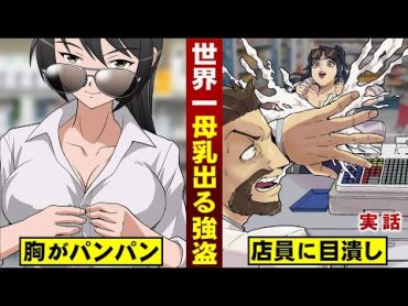 【実話】世界一母乳が出る強盗。噴射して店員を目潰し...大金を盗む。