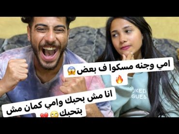 امي اتخانقت مع جنه ومسكوا ف بعض🙄😱امي طردت جنه من البيت🔥وجنه شتمتني شوفوا اخر الفيديو🥺💔