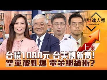 【理財達人秀】台積電1080元 台股創高軋爆空單！鮑爾不演了 CPI真降溫？重電.金融補漲股 研發高動能神指標 科技ETF飆！｜李兆華、杜金龍、股魚、張林忠2024.07.11